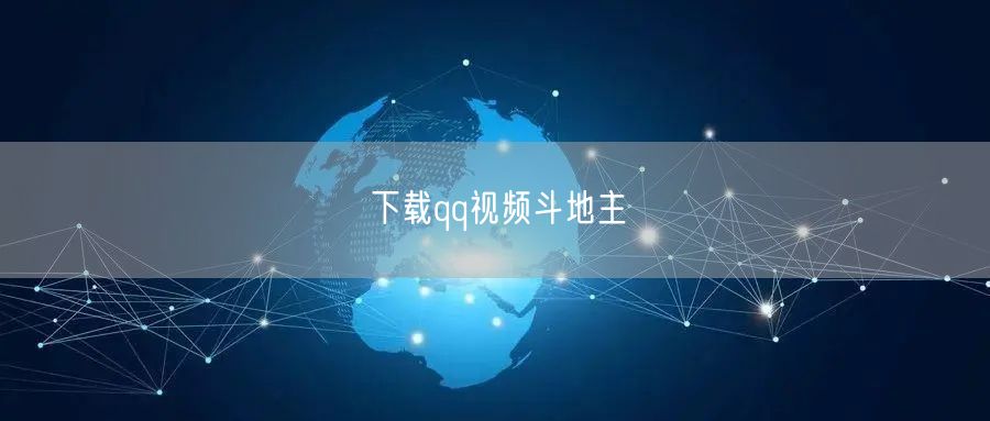 下载qq视频斗地主