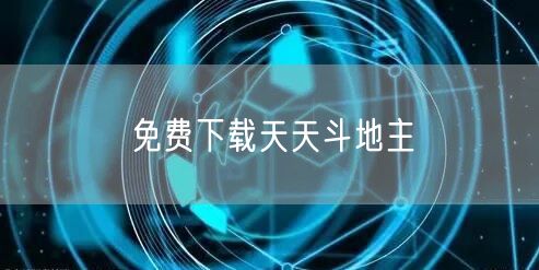 免费下载天天斗地主