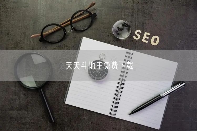 天天斗地主免费下载