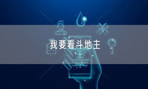 我要看斗地主