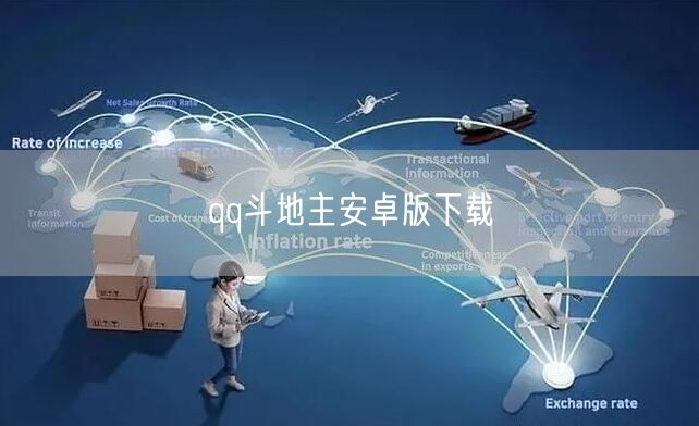 qq斗地主安卓版下载