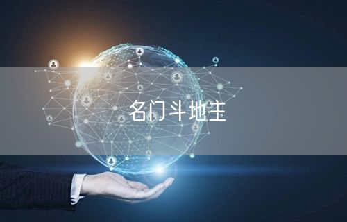 名门斗地主