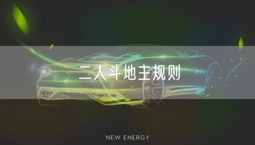 二人斗地主规则