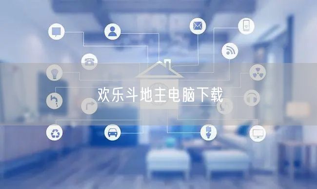 欢乐斗地主电脑下载