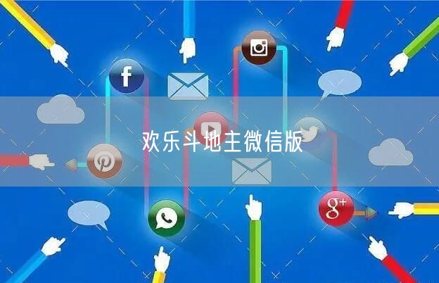 欢乐斗地主微信版