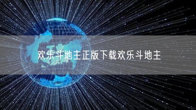 欢乐斗地主正版下载欢乐斗地主