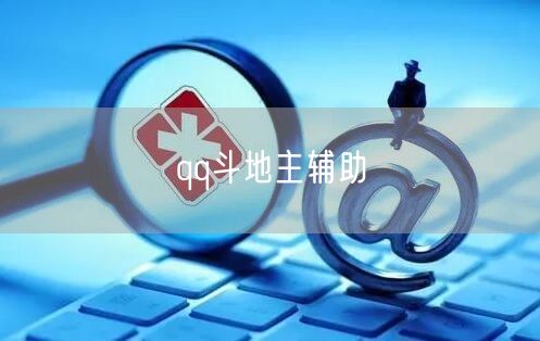 qq斗地主辅助