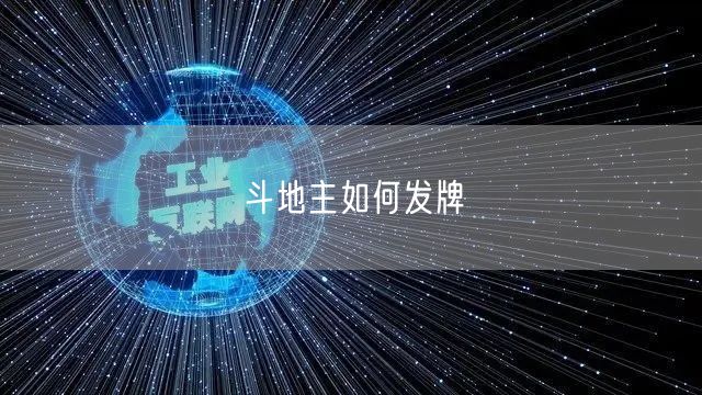 斗地主如何发牌
