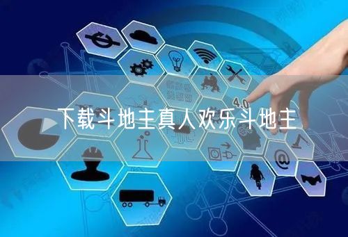 下载斗地主真人欢乐斗地主