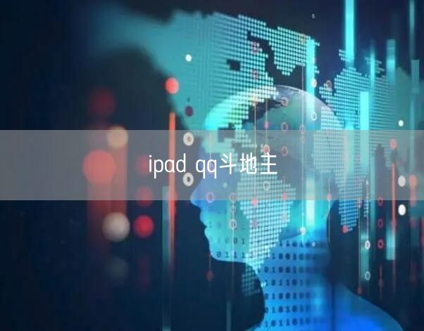 ipad qq斗地主