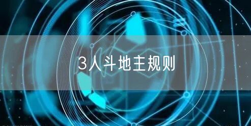 3人斗地主规则