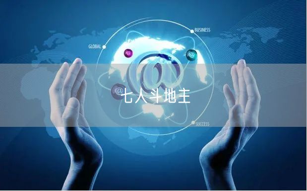 七人斗地主