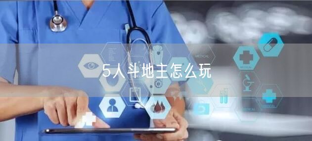 5人斗地主怎么玩
