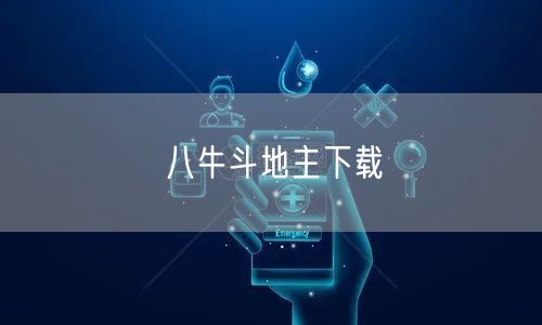 八牛斗地主下载