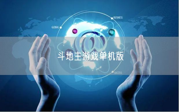 斗地主游戏单机版