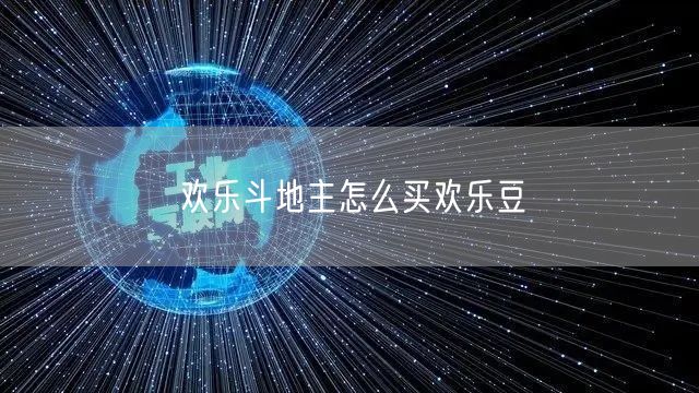 欢乐斗地主怎么买欢乐豆