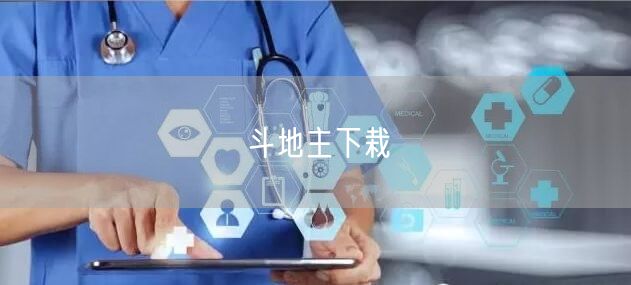 斗地主下栽