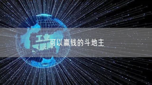 可以赢钱的斗地主