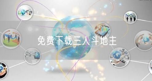 免费下载三人斗地主