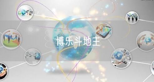 博乐斗地主