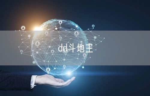 dd斗地主