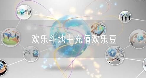 欢乐斗地主充值欢乐豆