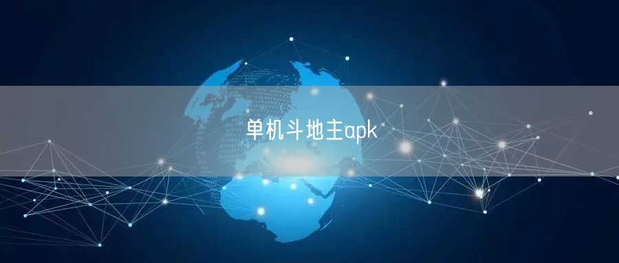 单机斗地主apk