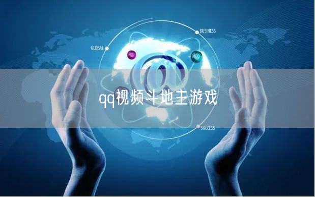 qq视频斗地主游戏