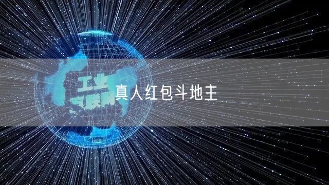 真人红包斗地主
