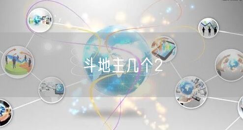斗地主几个2