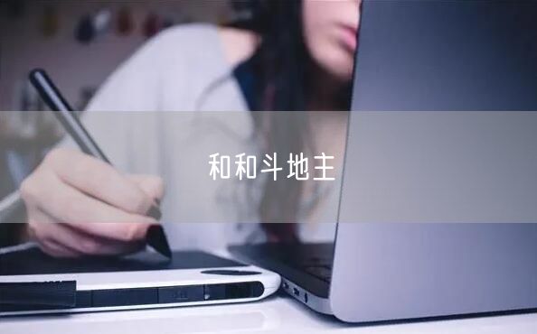 和和斗地主