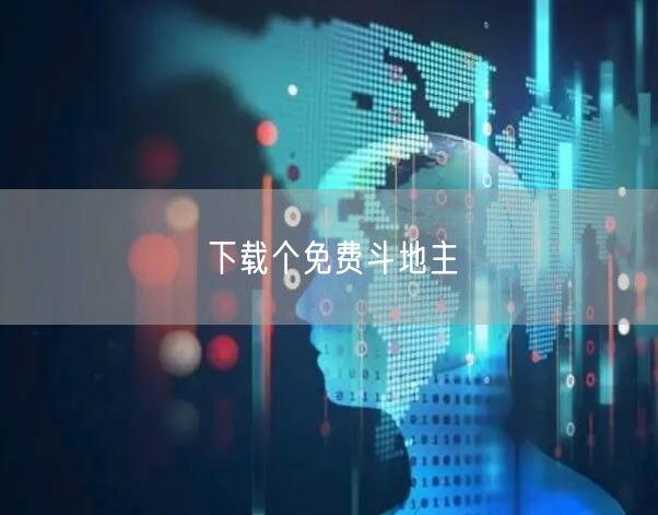 下载个免费斗地主