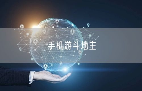 手机游斗地主