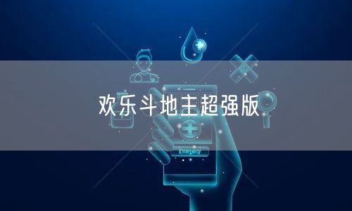 欢乐斗地主超强版