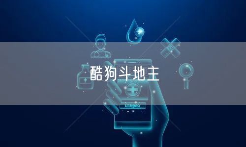 酷狗斗地主