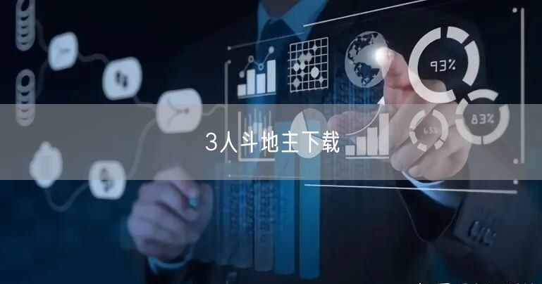 3人斗地主下载