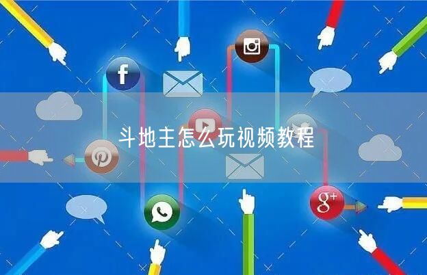 斗地主怎么玩视频教程