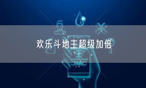 欢乐斗地主超级加倍