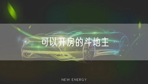 可以开房的斗地主