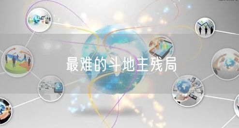 最难的斗地主残局