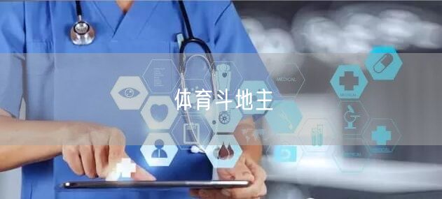 体育斗地主