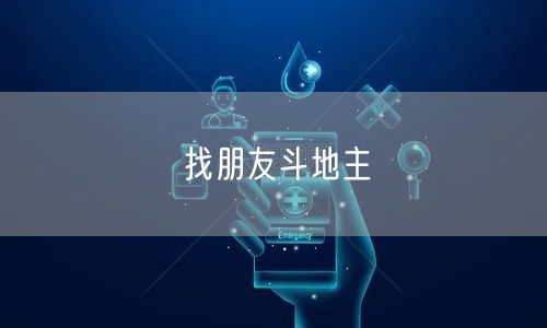 找朋友斗地主