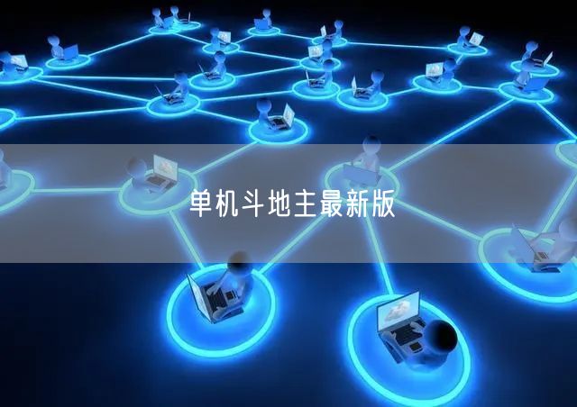 单机斗地主最新版