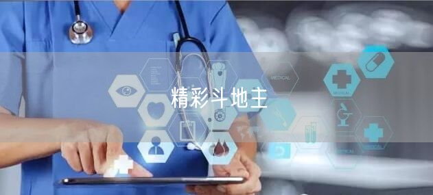 精彩斗地主