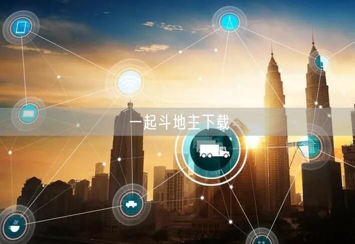 一起斗地主下载