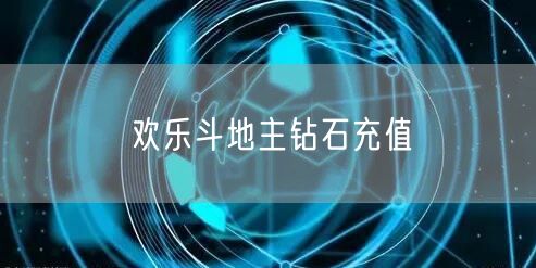 欢乐斗地主钻石充值