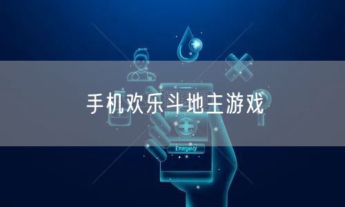 手机欢乐斗地主游戏