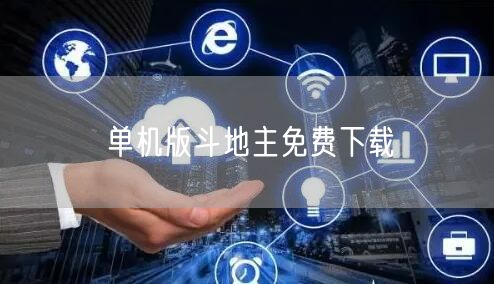 单机版斗地主免费下载